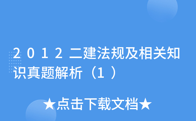 2012二建法规及相关知识真题解析（1）