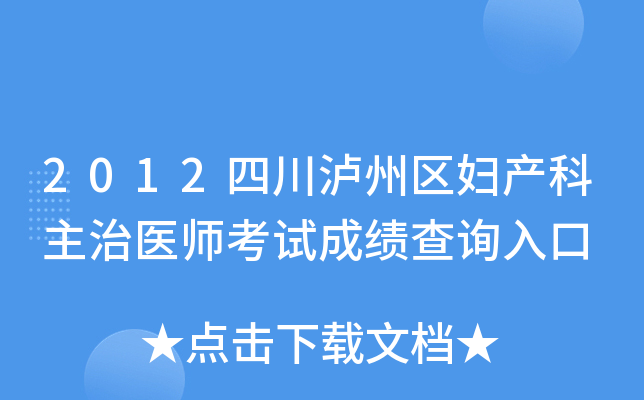 2012四川泸州区妇产科主治医师考试成绩查询入口