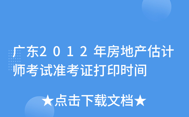 广东2012年房地产估计师考试准考证打印时间