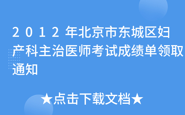 2012걱Ж|ǅ^(q)Da(chn)t(y)ԇɿ(j)I(lng)ȡ֪ͨ