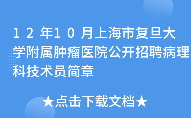 12年10月上海市复旦大开云kaiyun(中国)附属肿瘤医院公开招聘病理科技术员简章
