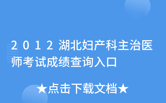 2012湖北妇产科主治医师考试成绩查询入口