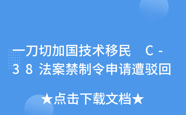 一刀切加国技术移民 C-38法案禁制令申请遭驳回