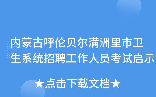 内蒙古呼伦贝尔满洲里市卫生系统招聘工作人员考试启示