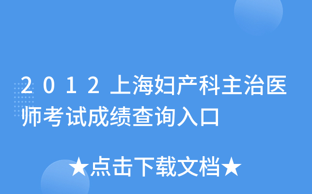2012上海妇产科主治医师考试成绩查询入口