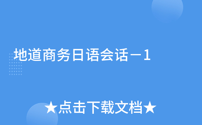 地道商务日语会话－1