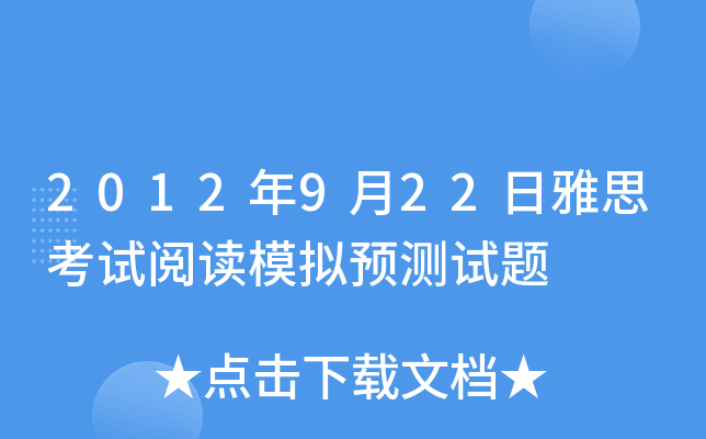 2012年9月22日雅思考试阅读模拟预测试题