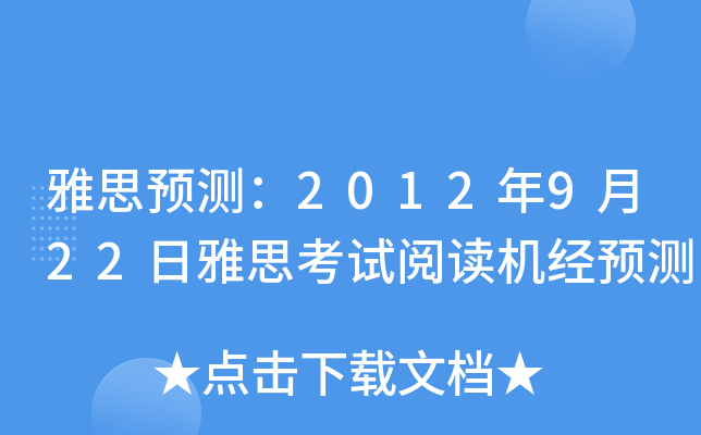 雅思预测：2012年9月22日雅思考试阅读机经预测