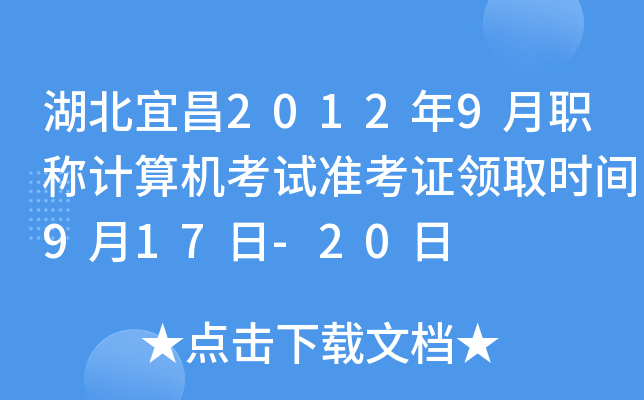 湖北宜昌2012年9月职称计算机考试准考证领取时间9月17日-20日