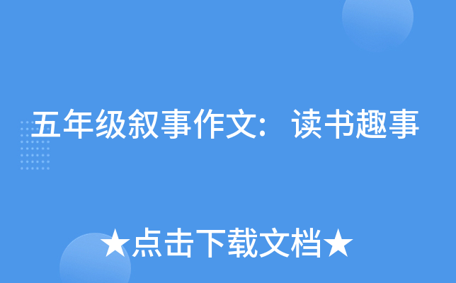 五年级叙事作文:读书趣事