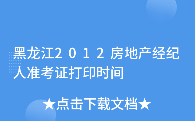 黑龙江2012房地产经纪人准考证打印时间