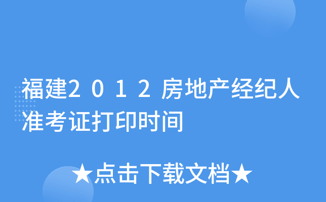 福建2012房地产经纪人准考证打印时间