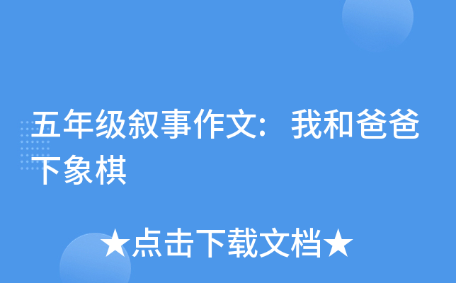 五年级叙事作文:我和爸爸下象棋