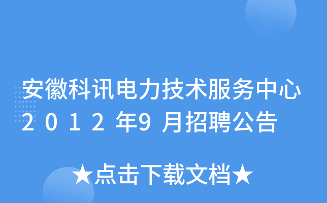 安徽科讯电力技术服务中心2012年9月招聘公告