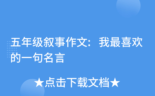 五年级叙事作文:我最喜欢的一句名言