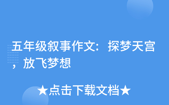五年级叙事作文:探梦天宫，放飞梦想