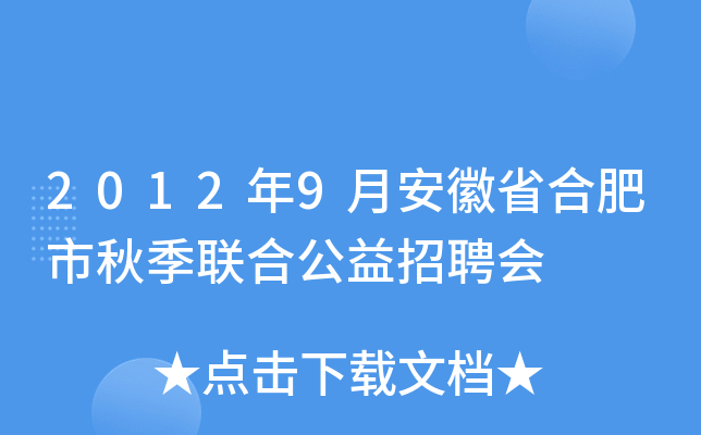 2012年9月安徽省合肥市秋季联合公益招聘会