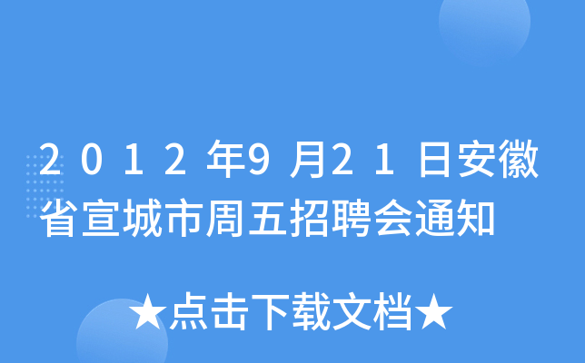 2012年9月21日安徽省宣城市周五招聘会通知