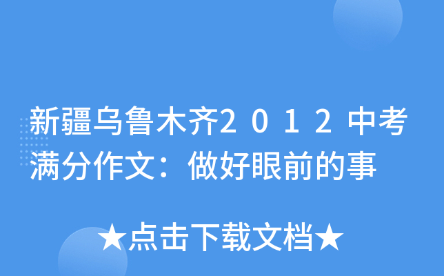 新疆乌鲁木齐2012中考满分作文：做好眼前的事