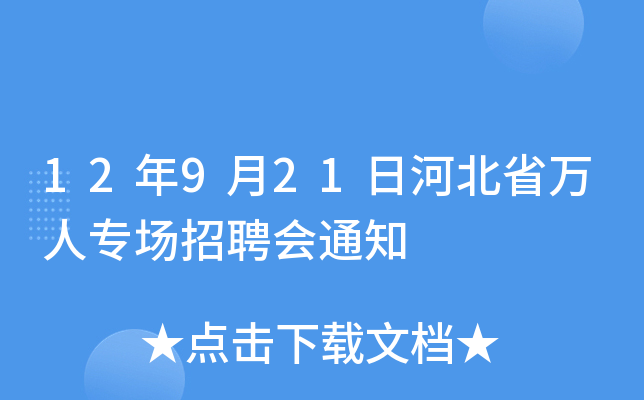 12年9月21日河北省万人专场招聘会通知