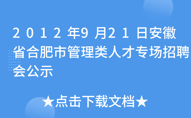 2012年9月21日安徽省合肥市管理类人才专场招聘会公示