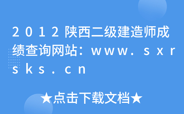 2012(j)쎟ɿ(j)ԃ(xn)W(wng)վwww.sxrsks.cn