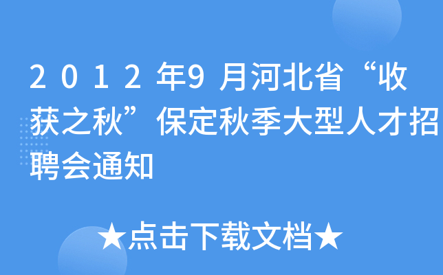 2012年9月河北省“收获之秋”保定秋季大型人才招聘会通知