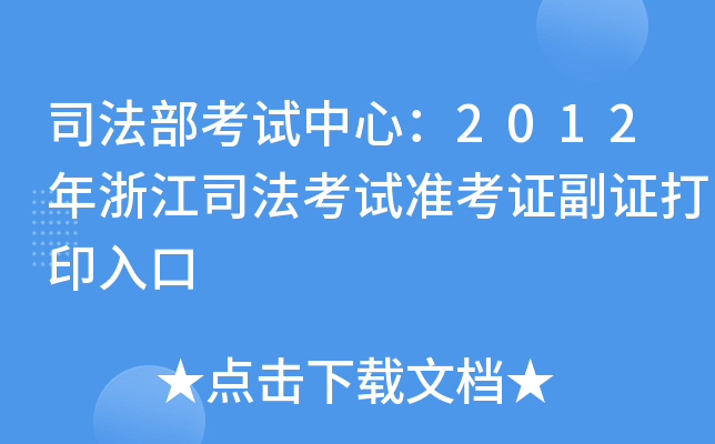 司法部考试中心：2012年浙江司法考试准考证副证打印入口