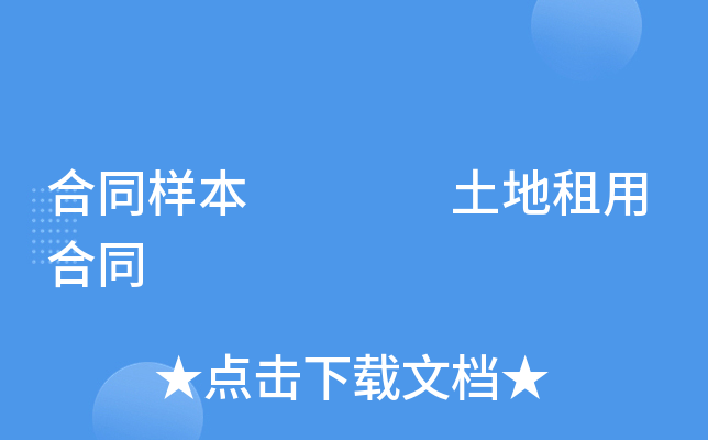 合同样本    土地租用合同