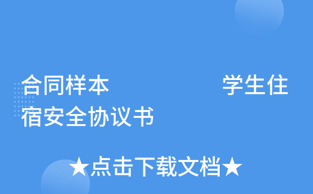 合同样本     开云kaiyun(中国)生住宿安全协议书