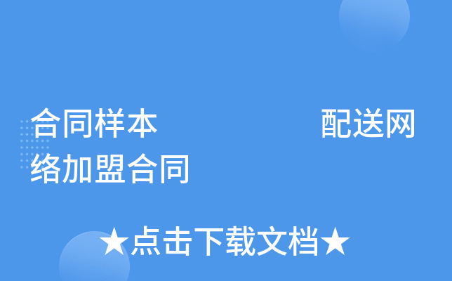 合同样本     配送网络加盟合同