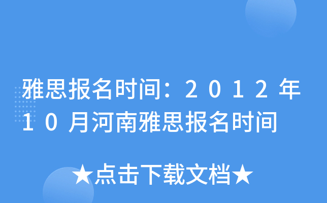雅思报名时间：2012年10月河南雅思报名时间