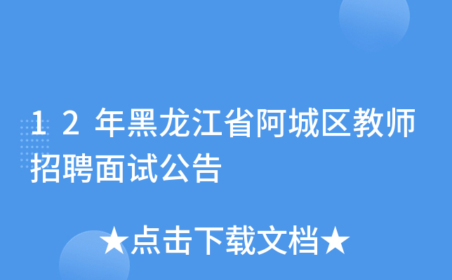12年黑龙江省阿城区教师招聘面试公告
