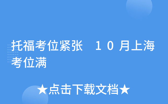 托福考位紧张 10月上海考位满