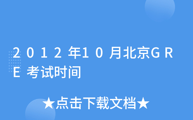 201210±GREԇr(sh)g