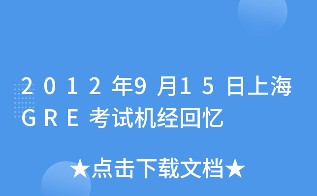 2012年9月15日上海GRE考试机经回忆