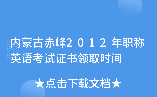 内蒙古赤峰2012年职称英语考试证书领取时间