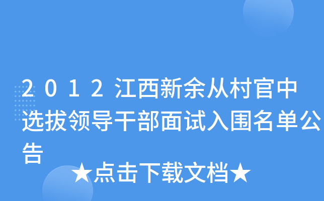 2012江西新余从村官中选拔领导干部面试入围名单公告