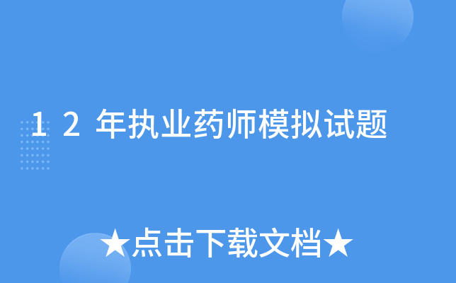 12年执业药师模拟试题