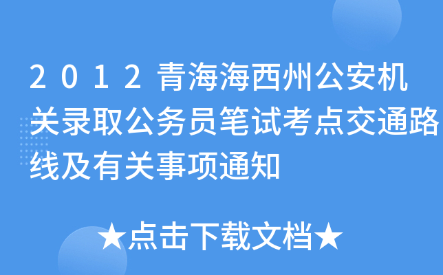 2012青海海西州公安机关录取公务员笔试考点交通路线及有关事项通知
