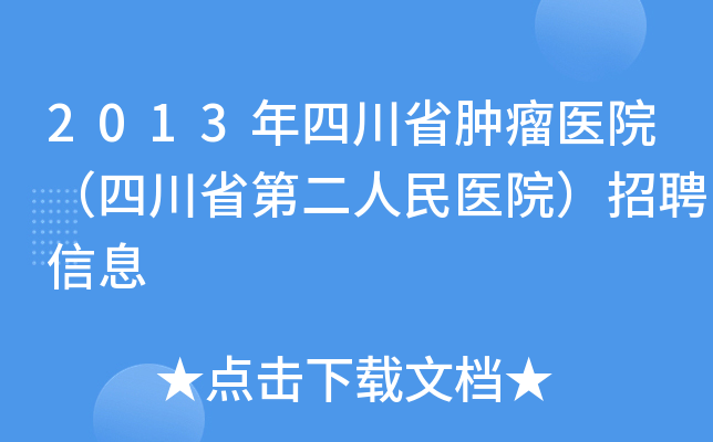 包含四川省第二人民醫院（四川省腫瘤醫院）今天/掛號資訊的詞條