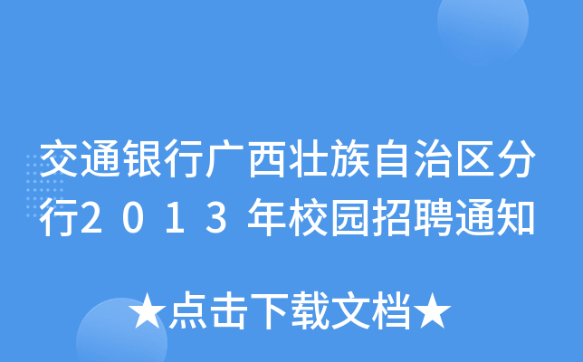 交通银行广西壮族自治区分行2013年校园招聘通知