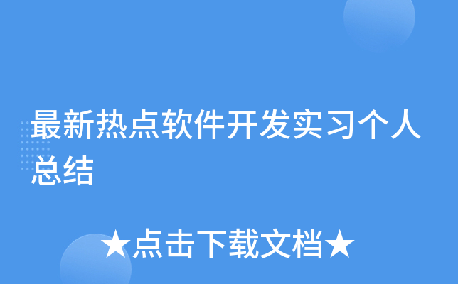 最新热点软件开发实习个人总结