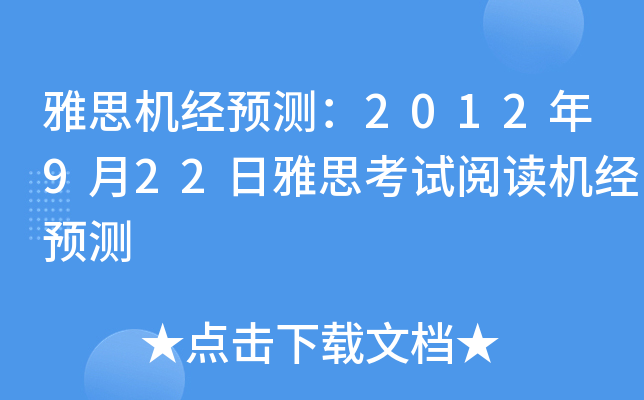 雅思机经预测：2012年9月22日雅思考试阅读机经预测