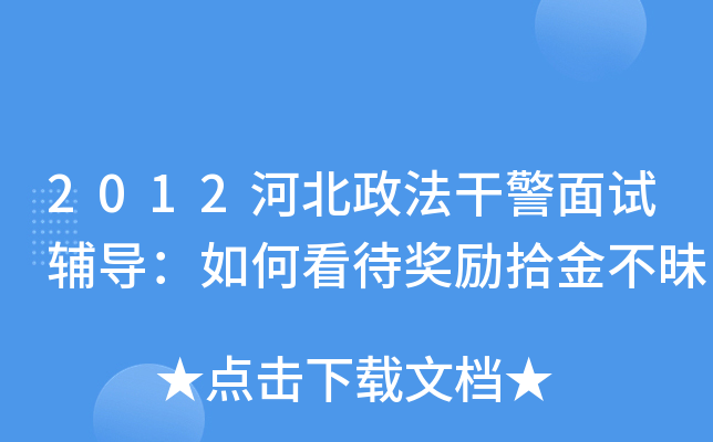 2012河北政法干警面试辅导：如何看待奖励拾金不昧