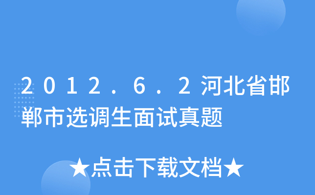 2012.6.2河北省邯郸市选调生面试真题