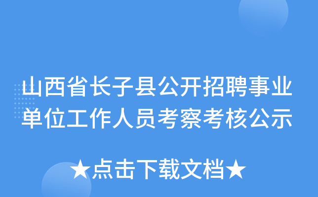 山西省长子县公开招聘事业单位工作人员考察考核公示