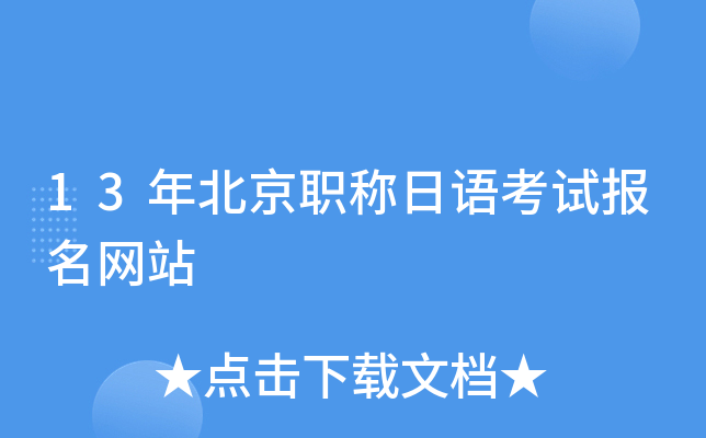 13年北京职称日语考试报名网站