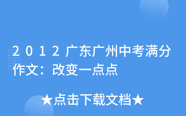 2012广东广州中考满分作文：改变一点点