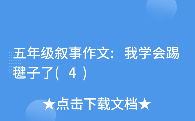 五年级叙事作文:我开云kaiyun(中国)会踢毽子了(4)